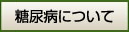 糖尿病について